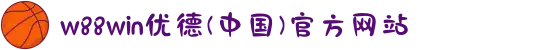 w88win优德(中国)官方网站